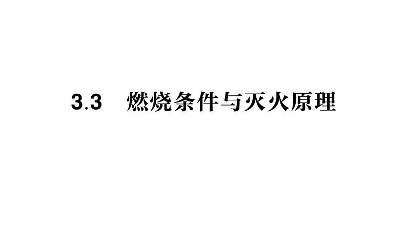 初中化学新科粤版九年级上册3.3 燃烧条件与灭火原理作业课件2024秋第1页
