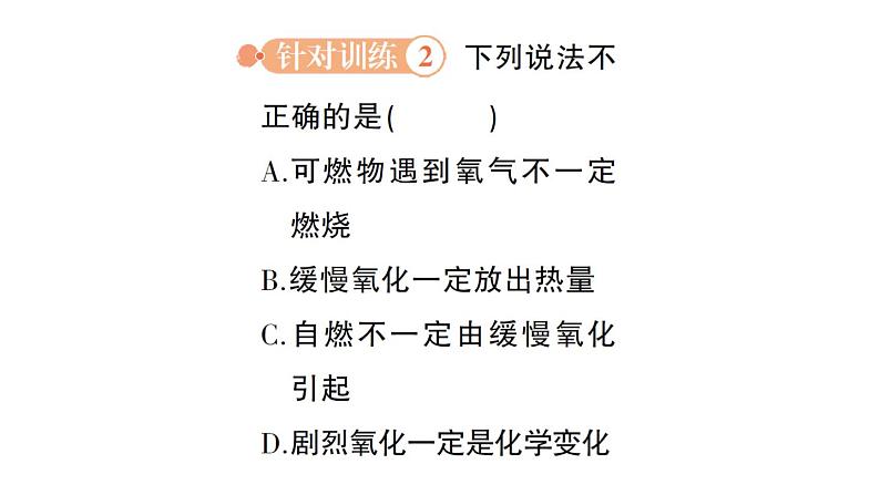 初中化学新科粤版九年级上册3.3 燃烧条件与灭火原理作业课件2024秋第8页