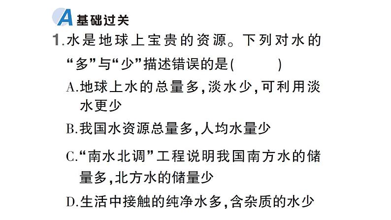 初中化学新科粤版九年级上册3.4 水资源作业课件(2024秋)第2页