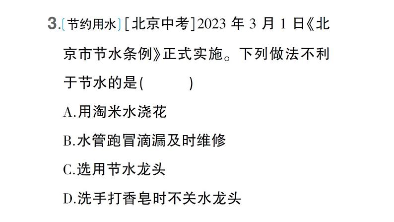 初中化学新科粤版九年级上册3.4 水资源作业课件(2024秋)第4页