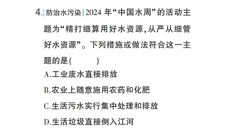 初中化学新科粤版九年级上册3.4 水资源作业课件(2024秋)第5页