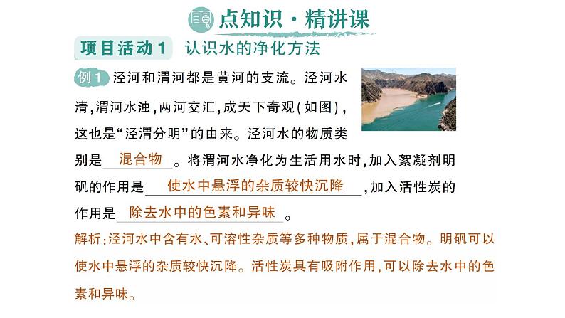 初中化学新科粤版九年级上册3.5 跨学科实践活动:水的净化与自制净水器作业课件2024秋02