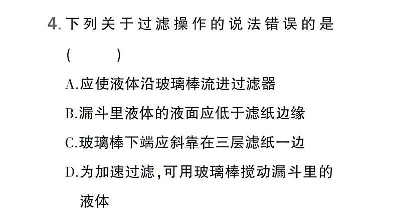 初中化学新科粤版九年级上册3.5 跨学科实践活动:水的净化与自制净水器作业课件(2024秋)05