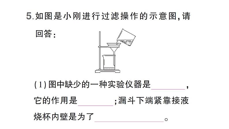 初中化学新科粤版九年级上册3.5 跨学科实践活动:水的净化与自制净水器作业课件(2024秋)06