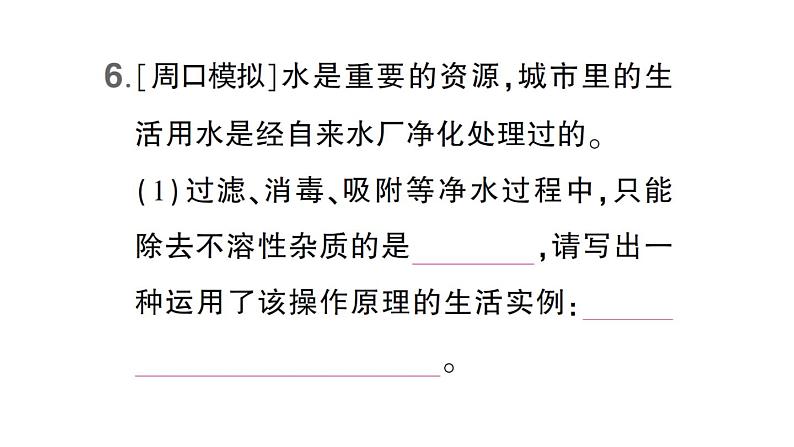 初中化学新科粤版九年级上册3.5 跨学科实践活动:水的净化与自制净水器作业课件(2024秋)08