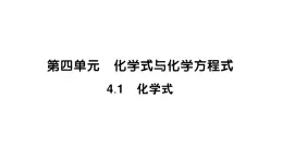 初中化学新科粤版九年级上册4.1 化学式作业课件（2024秋）