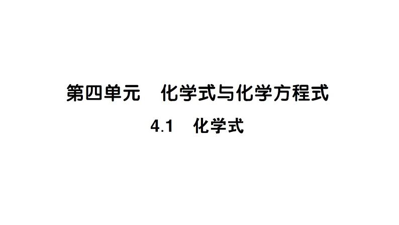 初中化学新科粤版九年级上册4.1 化学式作业课件(2024秋)第1页