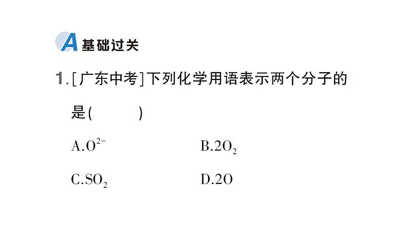 初中化学新科粤版九年级上册4.1 化学式作业课件(2024秋)第2页