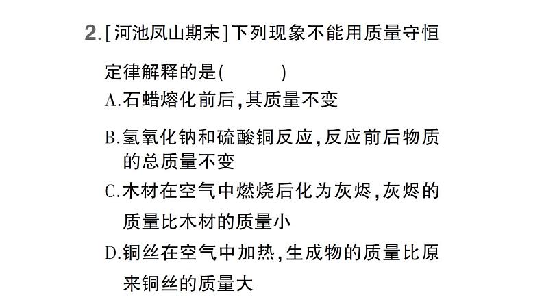 初中化学新科粤版九年级上册4.2 质量守恒定律作业课件(2024秋)第3页