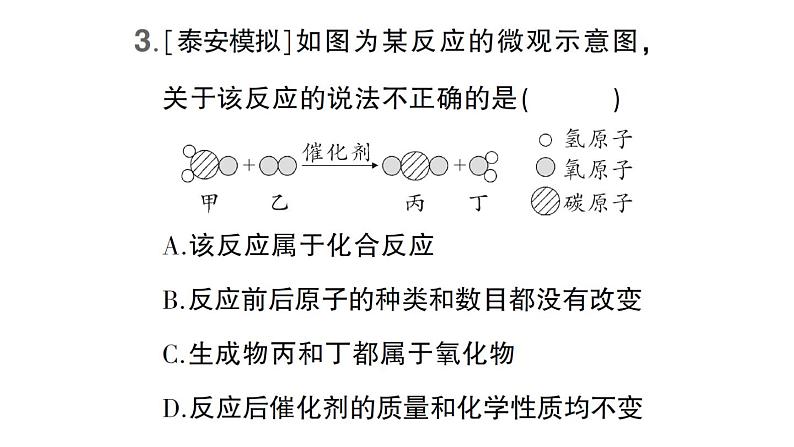 初中化学新科粤版九年级上册4.2 质量守恒定律作业课件(2024秋)第4页