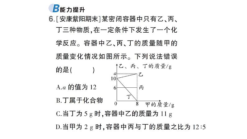 初中化学新科粤版九年级上册4.2 质量守恒定律作业课件(2024秋)第8页