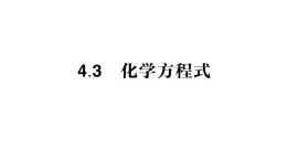 初中化学新科粤版九年级上册4.3 化学方程式作业课件2024秋