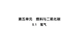 初中化学新科粤版九年级上册5.1 氢气作业课件（2024秋）