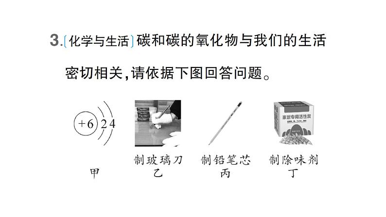 初中化学新科粤版九年级上册5.2 碳作业课件(2024秋)第4页