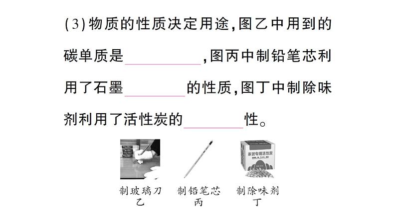 初中化学新科粤版九年级上册5.2 碳作业课件(2024秋)第7页