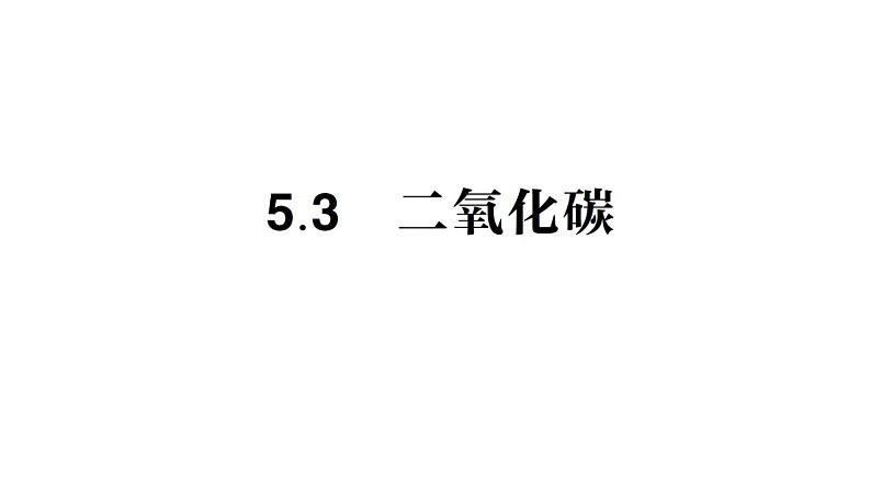 初中化学新科粤版九年级上册5.3 二氧化碳作业课件2024秋第1页