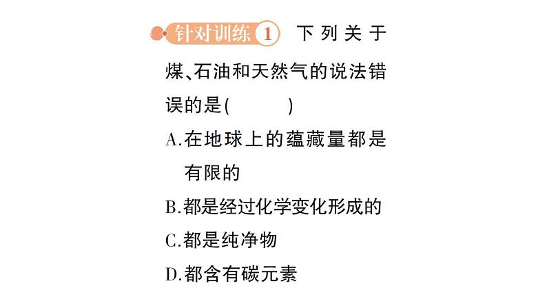 初中化学新科粤版九年级上册5.4 化石燃料作业课件2024秋第3页