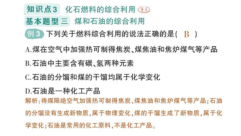 初中化学新科粤版九年级上册5.4 化石燃料作业课件2024秋第7页