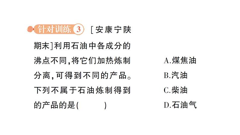 初中化学新科粤版九年级上册5.4 化石燃料作业课件2024秋第8页