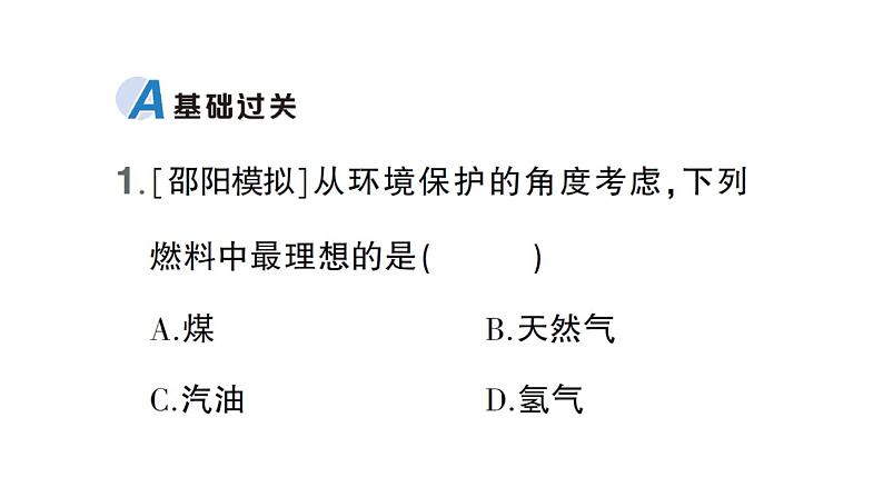 初中化学新科粤版九年级上册5.4 化石燃料作业课件(2024秋)02