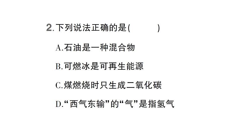 初中化学新科粤版九年级上册5.4 化石燃料作业课件(2024秋)03
