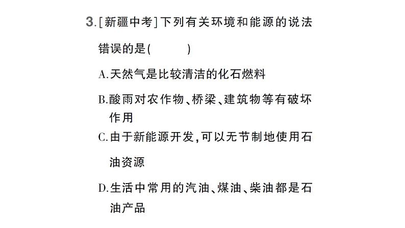 初中化学新科粤版九年级上册5.4 化石燃料作业课件(2024秋)04