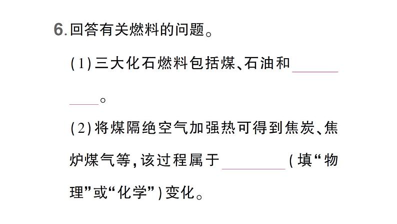 初中化学新科粤版九年级上册5.4 化石燃料作业课件(2024秋)07