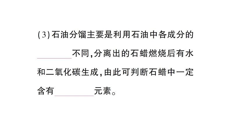 初中化学新科粤版九年级上册5.4 化石燃料作业课件(2024秋)08