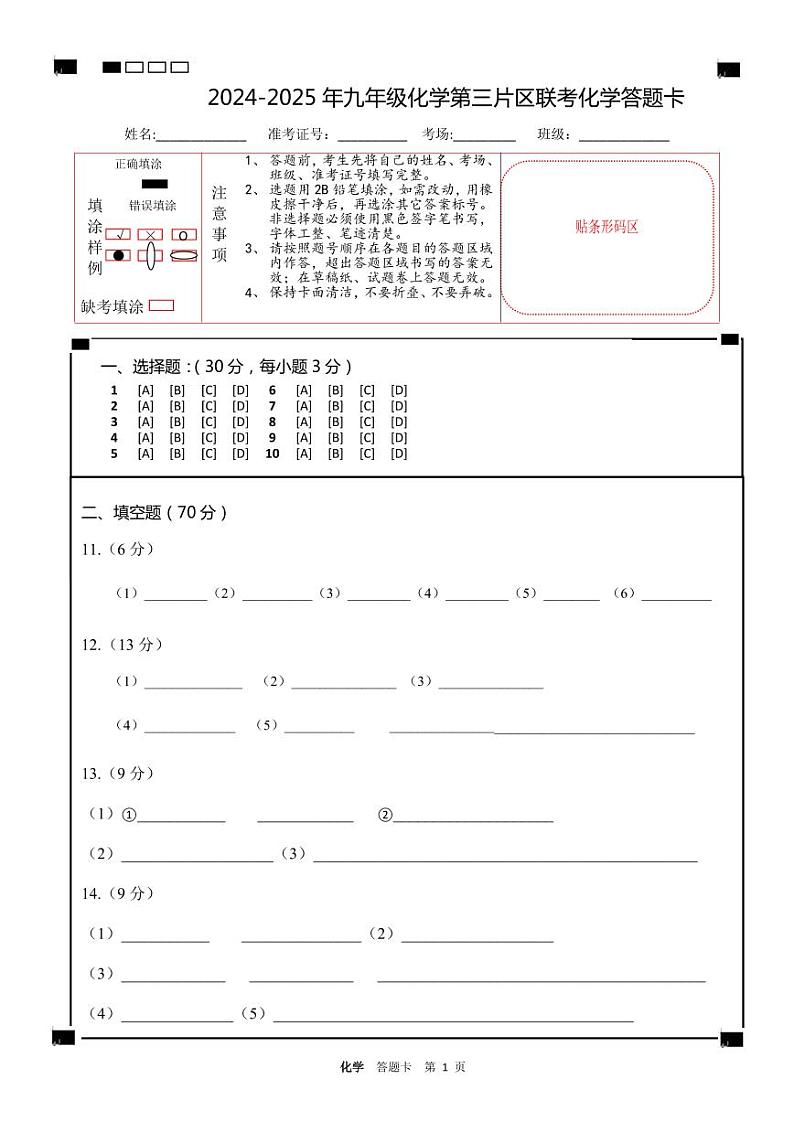 九年答题卡(化学)(条形码)第1页