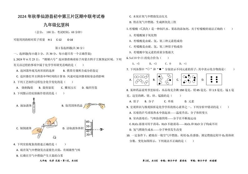 2024秋季九年级化学片区联考..第1页