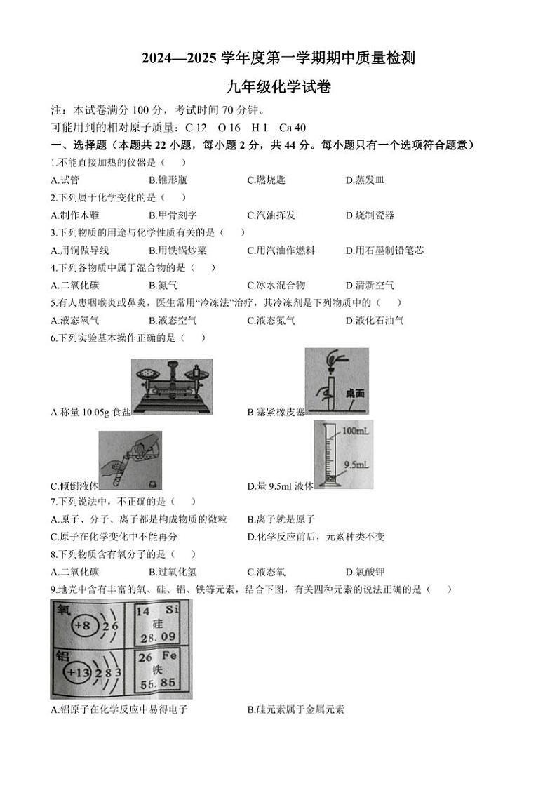 河北省唐山市乐亭县2024~2025学年九年级(上)期中化学试卷(含答案)第1页