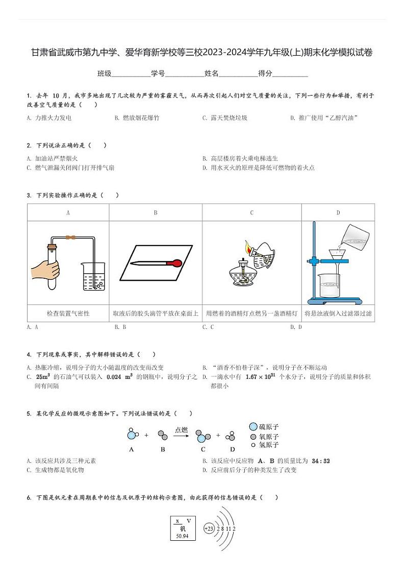 甘肃省武威市第九中学、爱华育新学校等三校2023-2024学年九年级(上)期末化学模拟试卷(含解析)第1页