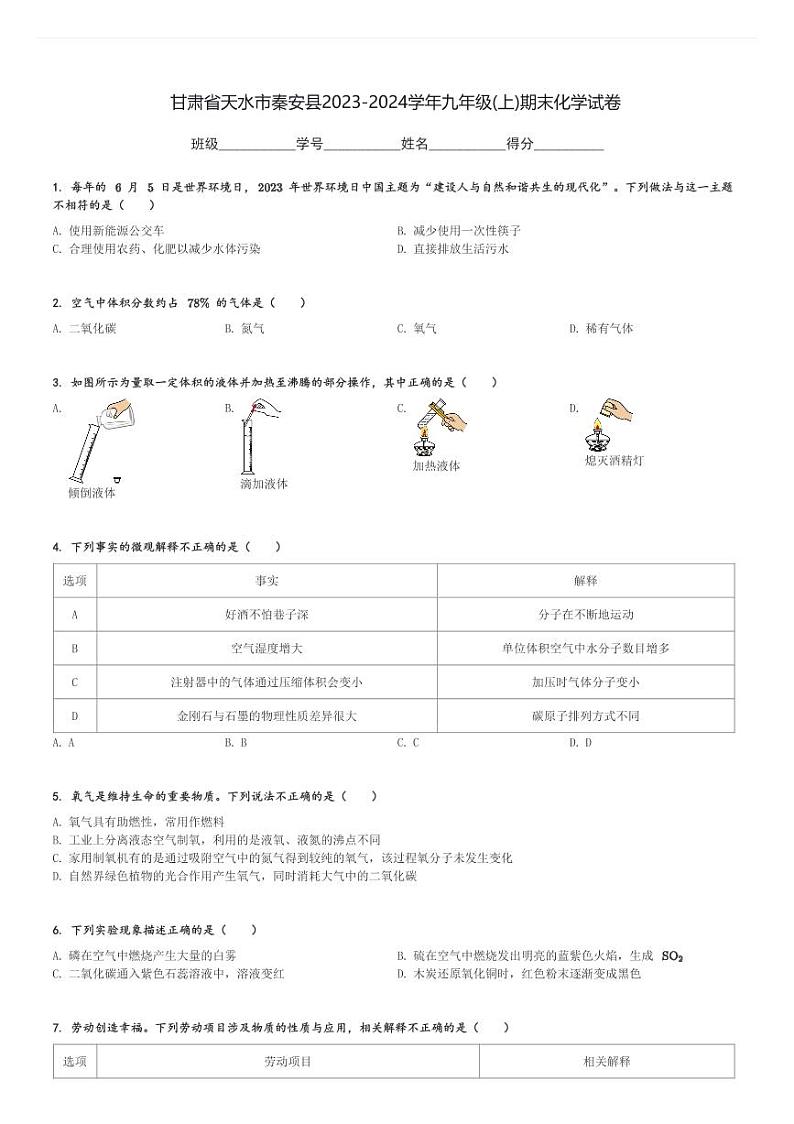 甘肃省天水市秦安县2023-2024学年九年级(上)期末化学试卷(含解析)第1页