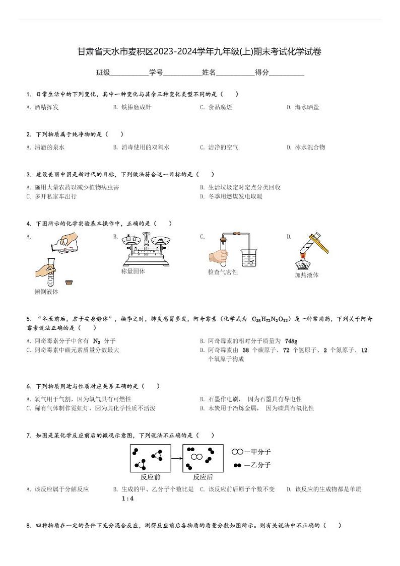 甘肃省天水市麦积区2023-2024学年九年级(上)期末考试化学试卷(含解析)第1页