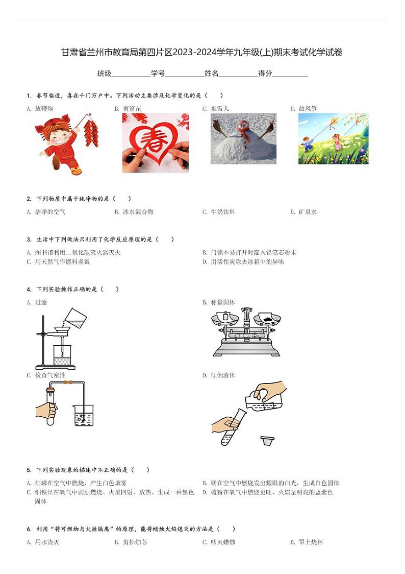 甘肃省兰州市教育局第四片区2023-2024学年九年级(上)期末考试化学试卷(含解析)第1页