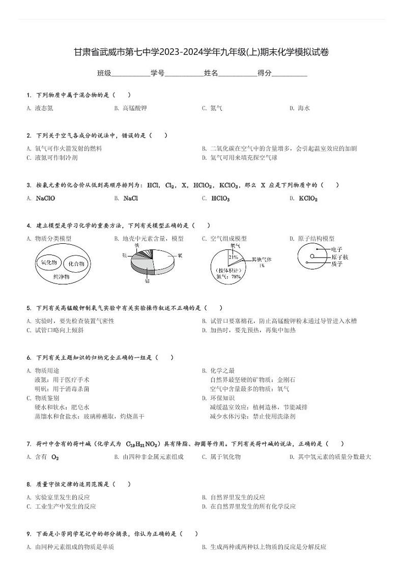 甘肃省武威市第七中学2023-2024学年九年级(上)期末化学模拟试卷(含解析)第1页