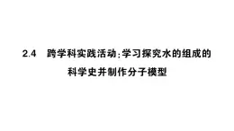 初中化学新科粤版九年级上册2.4 跨学科实践活动：学习探究水的组成的科学史并制作分子模型作业课件（2024秋）