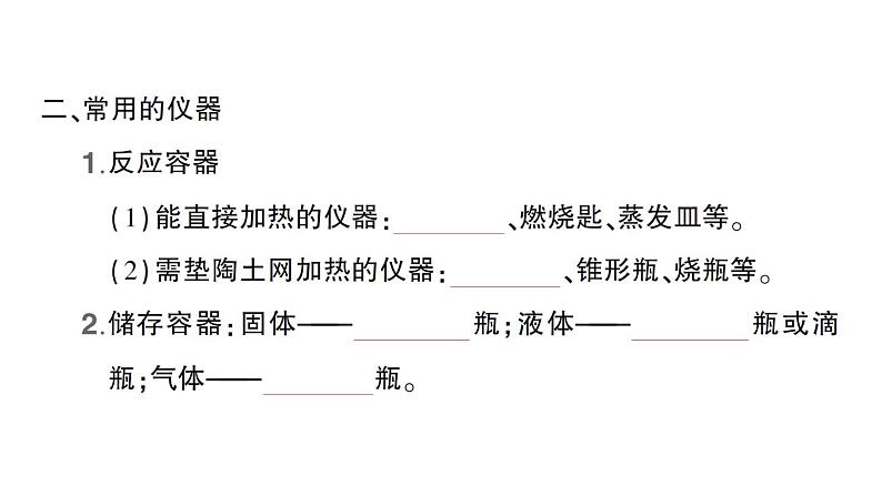 初中化学新人教版九年级上册第一单元课题2 化学实验与科学探究知识点填空作业课件2024秋第3页