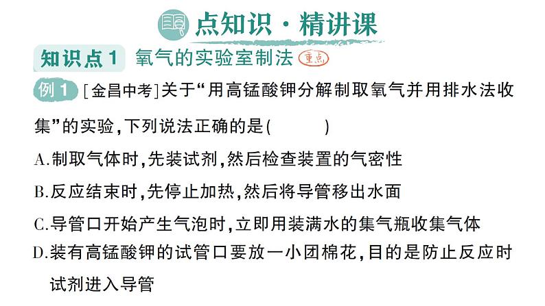 初中化学新人教版九年级上册第二单元课题3 制取氧气作业课件2024秋02