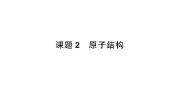 初中化学新人教版九年级上册第三单元课题2 原子结构作业课件2024秋