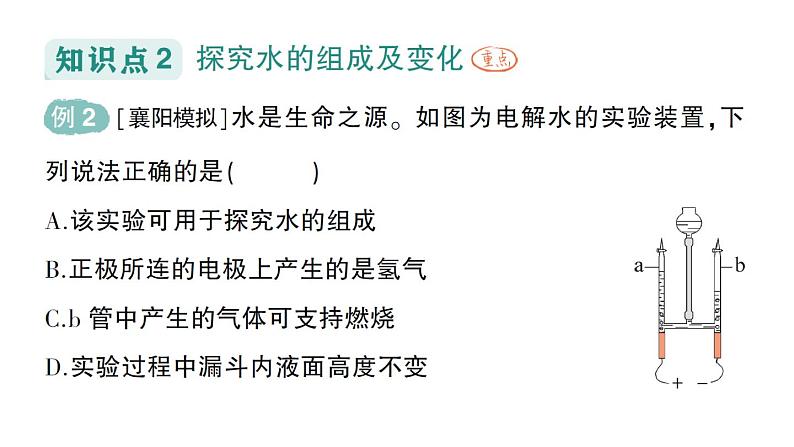 初中化学新人教版九年级上册第四单元课题2 水的组成作业课件2024秋第5页