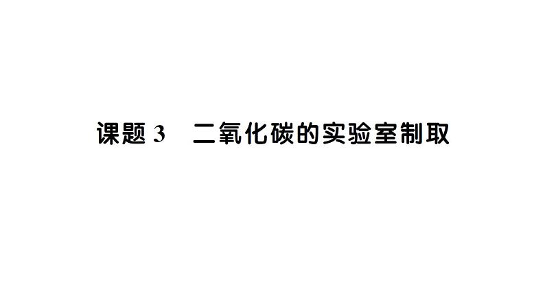 初中化学新人教版九年级上册第六单元课题3 二氧化碳的实验室制取知识点填空作业课件2024秋第1页