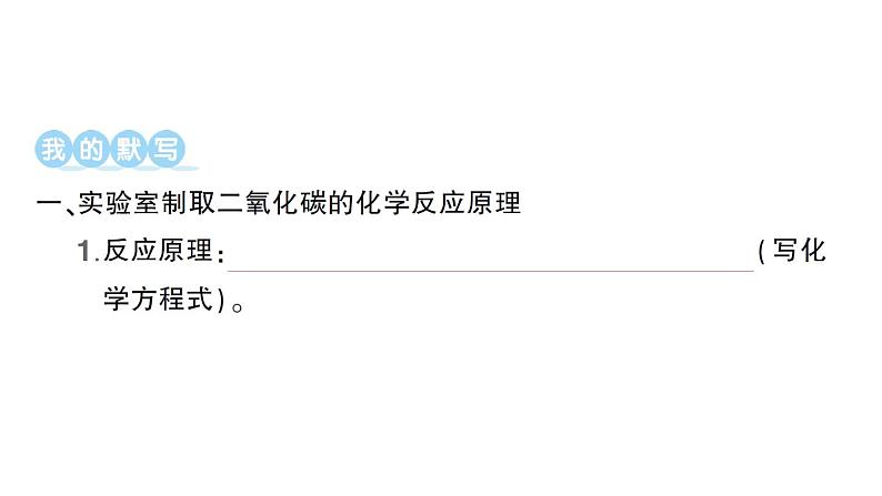 初中化学新人教版九年级上册第六单元课题3 二氧化碳的实验室制取知识点填空作业课件2024秋第2页