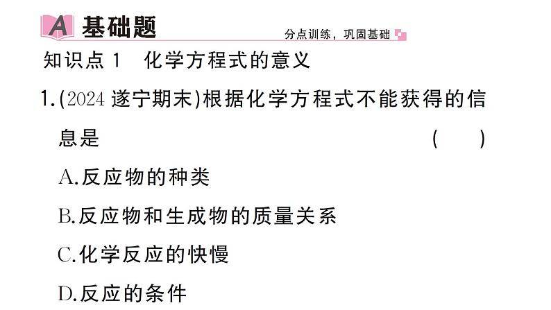 初中化学新人教版九年级上册第五单元课题2第一课时 化学方程式的意义及书写作业课件(2024秋)第2页