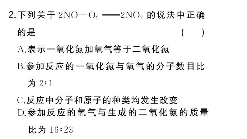 初中化学新人教版九年级上册第五单元课题2第一课时 化学方程式的意义及书写作业课件(2024秋)第3页