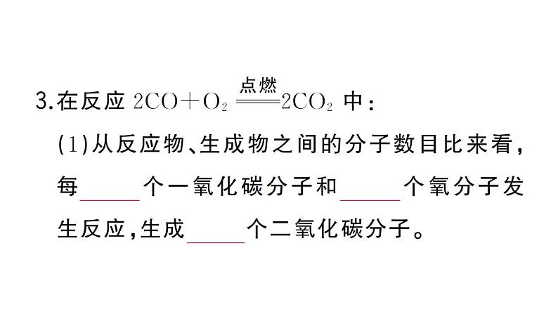 初中化学新人教版九年级上册第五单元课题2第一课时 化学方程式的意义及书写作业课件(2024秋)第4页
