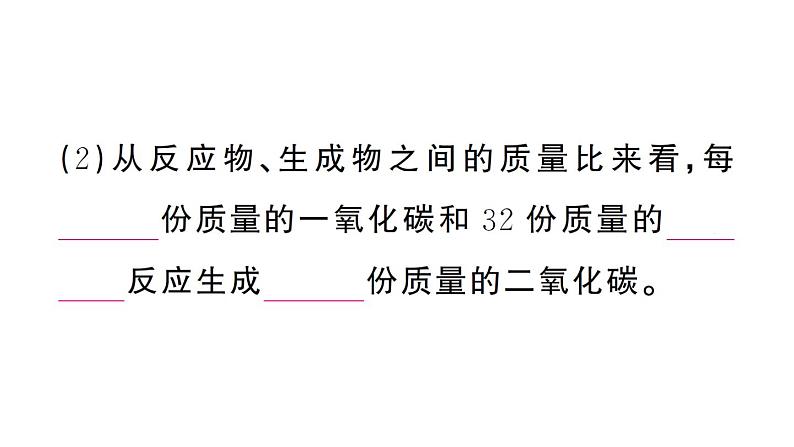 初中化学新人教版九年级上册第五单元课题2第一课时 化学方程式的意义及书写作业课件(2024秋)第5页