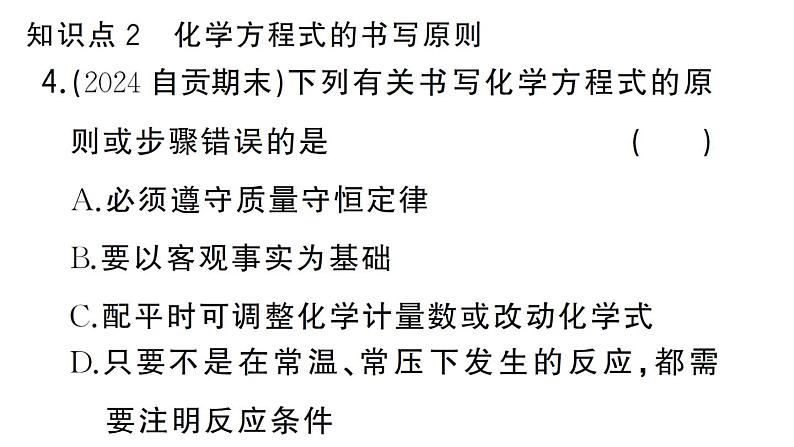 初中化学新人教版九年级上册第五单元课题2第一课时 化学方程式的意义及书写作业课件(2024秋)第6页