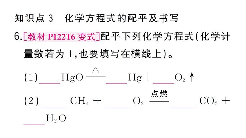 初中化学新人教版九年级上册第五单元课题2第一课时 化学方程式的意义及书写作业课件(2024秋)第8页