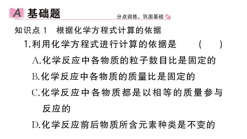 初中化学新人教版九年级上册第五单元课题2第二课时 根据化学方程式进行简单计算作业课件(2024秋)第3页